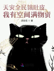 《天灾全民饿肚皮，我有空间满物资》小说封面