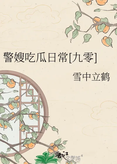 《警嫂吃瓜日常[九零]》小说封面