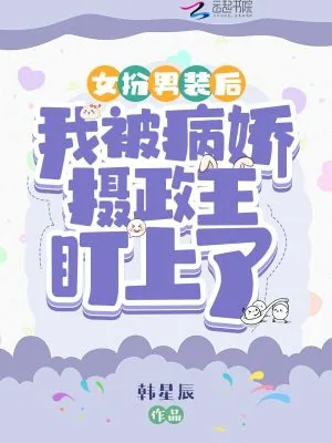 《女扮男装后我被病娇摄政王盯上了》小说封面