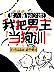《爹入赘!娘改嫁!我把男主当狗训》小说封面