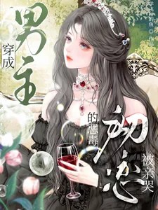 《穿成男主的恶毒初恋，被亲哭》小说封面