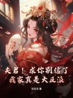 《夫君！求你别信了，我家真是大反派！》小说封面