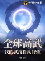 《全球高武，我的武技自动修炼》小说封面