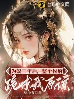 《为奴三年后，整个侯府跪求我原谅》小说封面