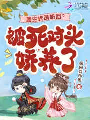 《重生软萌奶团?被死对头娇养了》小说封面
