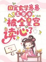 《团宠玄学崽崽五岁半，被全皇宫读心了》小说封面