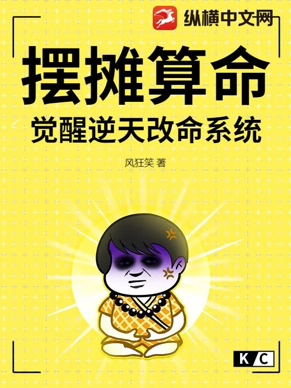 《摆摊算命，觉醒逆天改命系统》小说封面