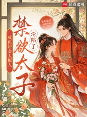 《咸鱼娇妾太撩人，禁欲太子沦陷了》小说封面