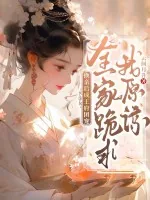《换亲后成王府团宠，全家跪求我原谅》小说封面
