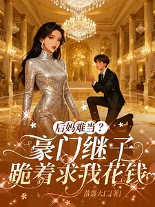《后妈难当？豪门继子跪着求我花钱》小说封面