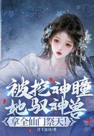 《被挖神瞳？她驭神兽，拿全仙门祭天！》小说封面