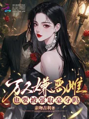 《娇娇伪装恶雌，被兽校大佬强制宠》小说封面