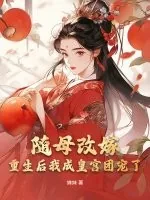 《随母改嫁，重生后我成皇宫团宠了》小说封面
