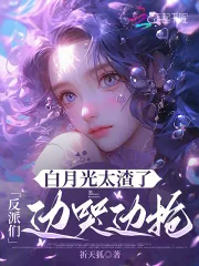 《白月光太渣了，反派们边哭边抢》小说封面