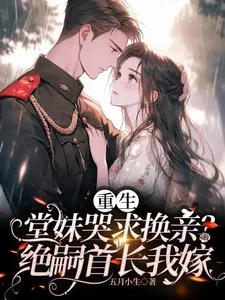 《重生堂妹哭求换亲?绝嗣首长我嫁》小说封面