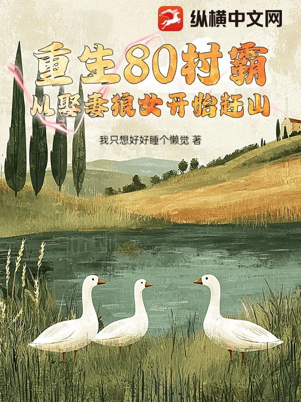 《重生80村霸,从娶妻狼女开始赶山》小说封面