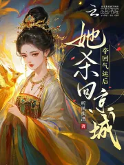 《夺回气运后，她杀回京城！》小说封面