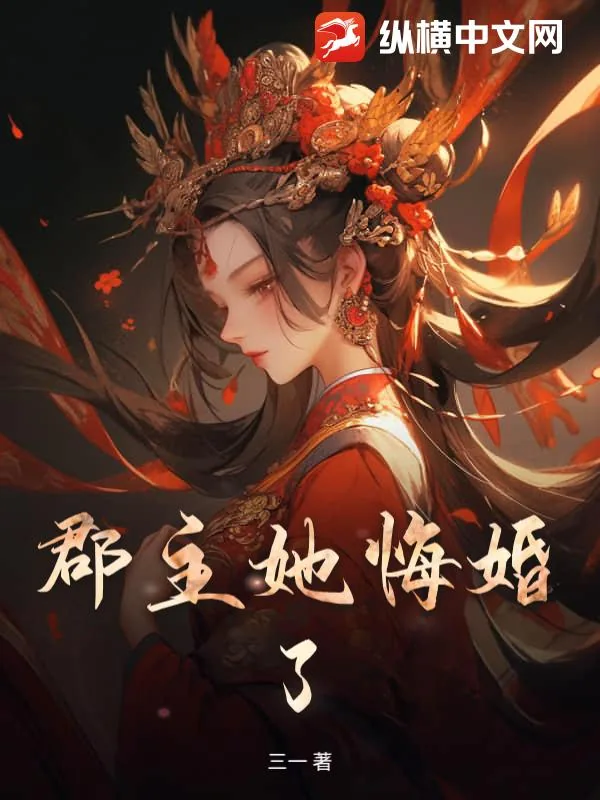 《郡主她悔婚了》小说封面