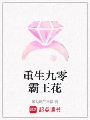 《重生九零霸王花》小说封面