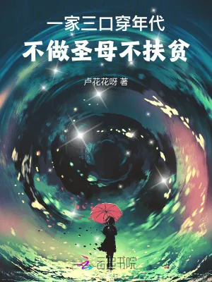 《一家三口穿年代，不做圣母不扶贫》小说封面