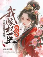 《皇后谁爱当谁当，我嫁权臣横着走》小说封面