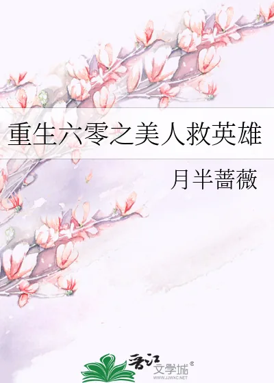 《重生六零之美人救英雄》小说封面
