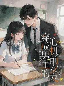 《穿成男主的心机前女友》小说封面