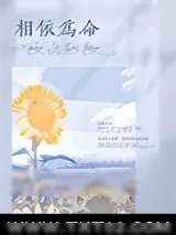 《相依为命》小说封面