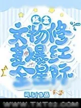 《我靠文物修复爆红全星际》小说封面