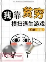 《我靠贫穷横扫逃生游戏》小说封面