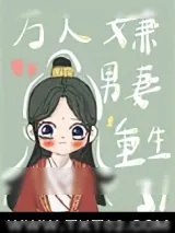 《万人嫌男妻重生了》小说封面