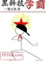 《黑科技学霸》小说封面