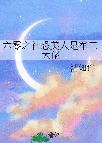 《六零之社恐美人是军工大佬》小说封面