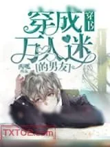 《穿成万人迷的男友[穿书]》小说封面