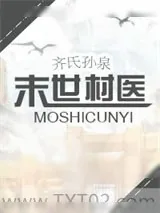《末世村医》小说封面