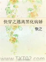 《快穿之逃离黑化病娇》小说封面