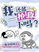 《我，还能抢救一下吗？[穿书]》小说封面