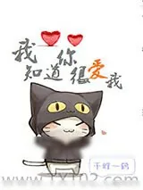 《我知道你很爱我》小说封面