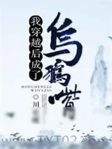 《我穿越后成了乌鸦嘴》小说封面