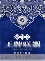 《豪门之王牌联姻》小说封面