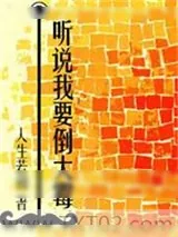 《听说我要倒大霉》小说封面