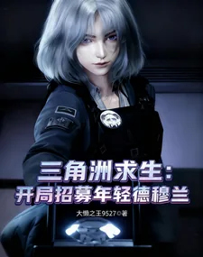 《三角洲求生，开局招募年轻德穆兰》小说封面