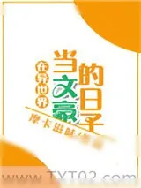 《在异世界当文豪的日子》小说封面
