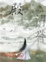《殿下让我还他清誉》小说封面