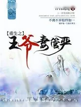 《重生之王爷妻管严》小说封面