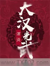 《大汉光武》小说封面