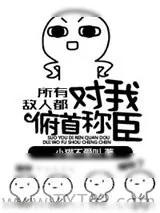 《所有敌人都对我俯首称臣》小说封面