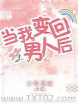 《当我变回男人后［西幻］（穿越）》小说封面