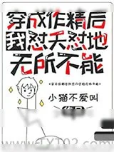 《穿成作精后我怼天怼地无所不能》小说封面
