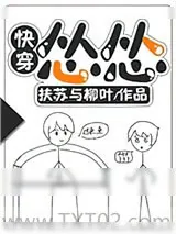 《怂怂[快穿]》小说封面